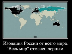 Изоляция России