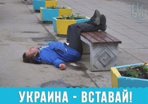 Вставай, Украина