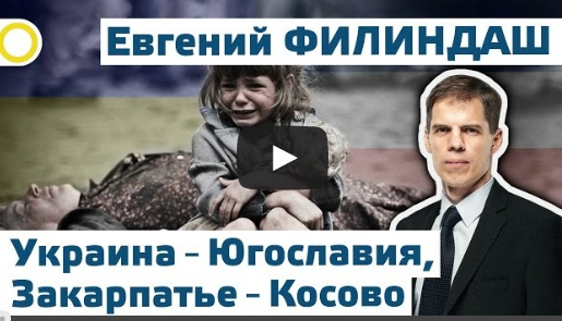 Евгений Филиндаш