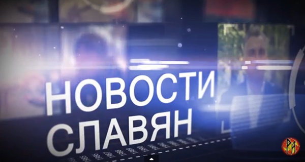 Новости славян