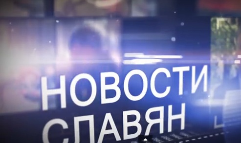 Новости славян 98