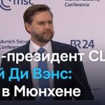 Вэнс в Мюнхене