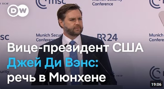 Вэнс в Мюнхене